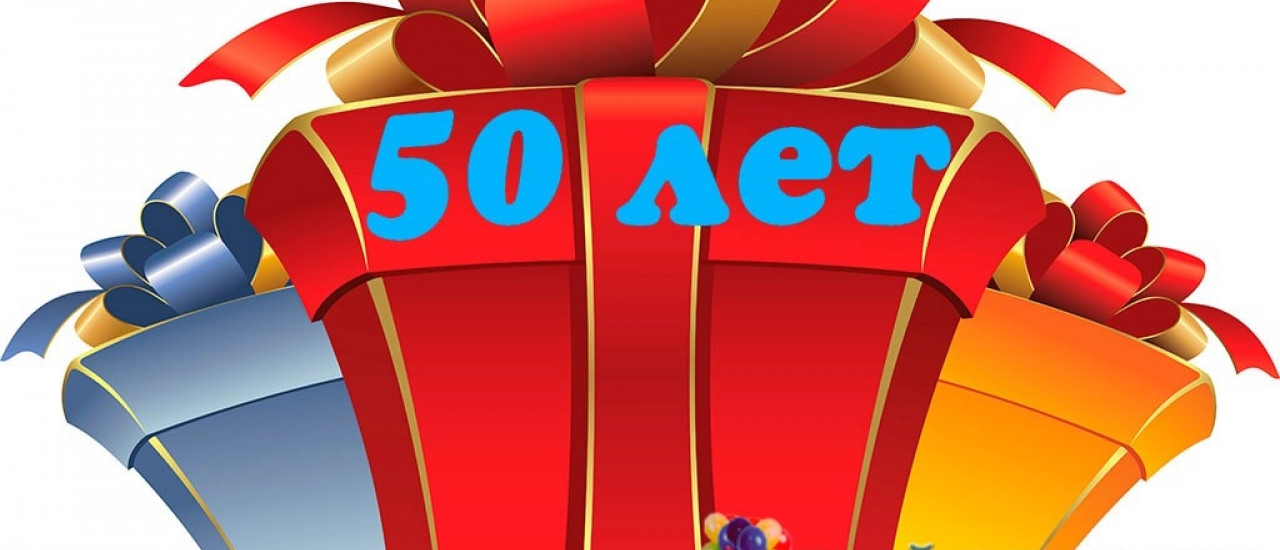 Сценарий юбилея 50 лет мужчине